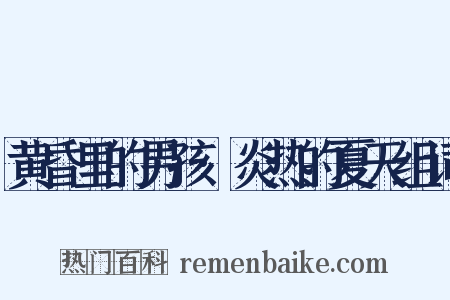 黄昏里的男孩·炎热的夏天组词是什么意思的图片